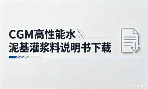 唐山厂家：CGM高性能水泥基灌浆料说明书PDF（纯白无LOGO）